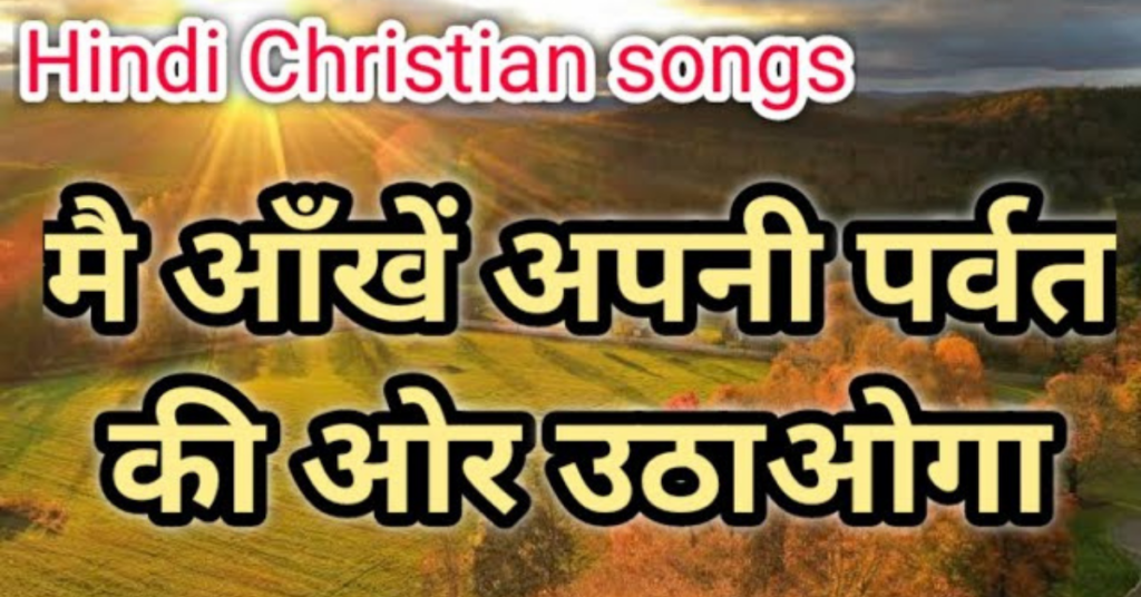 Main Ankhe Apni Parvat Ki Or Uthaunga Lyrics