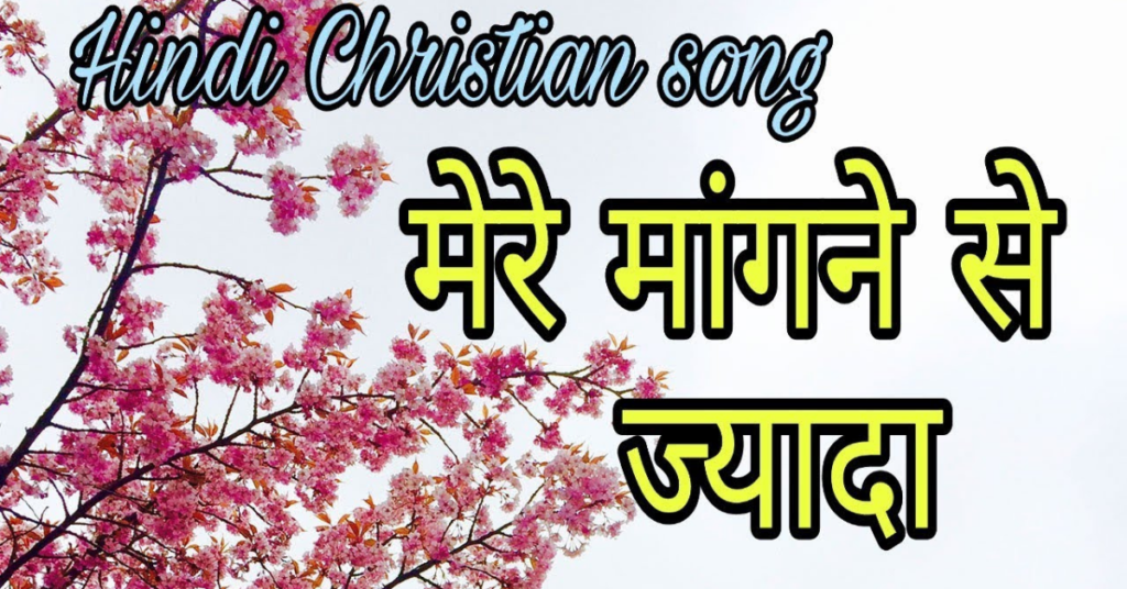 Mere Mangane Se Jyada Lyrics
