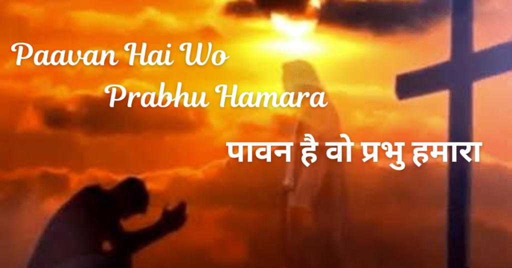 Paavan Hai Wo Prabhu Hamara Lyrics