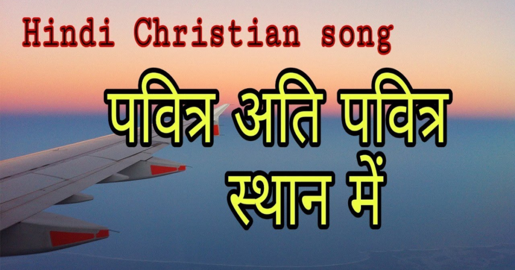Pavitra Ati Pavitra Sthan Me Lyrics