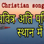 Pavitra Ati Pavitra Sthan Me Lyrics