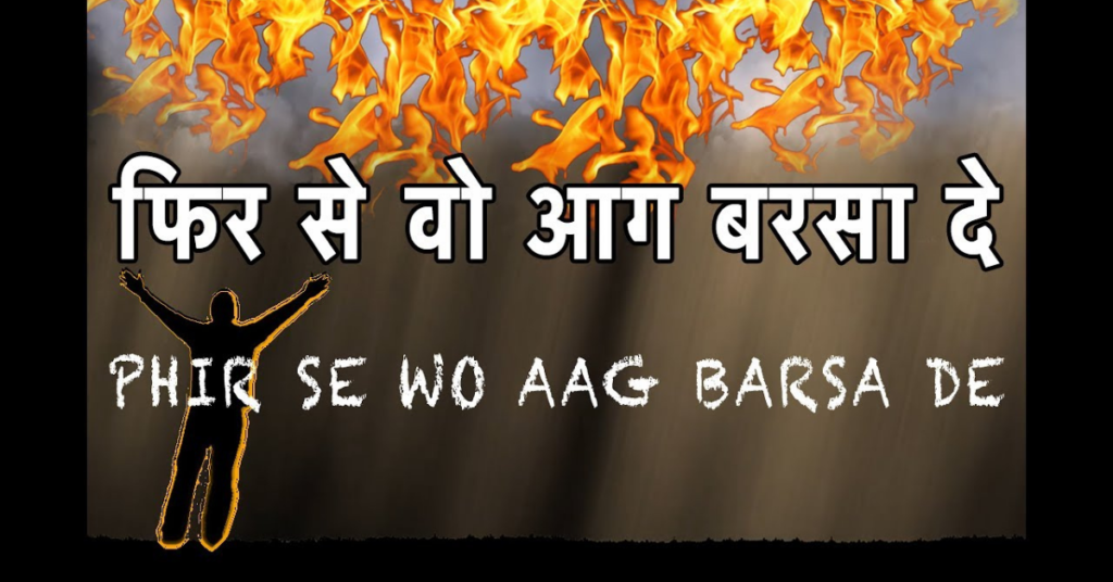 Phir Se Wo Aag Barsa De Lyrics
