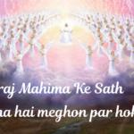 Rajadhiraj Mahima Ke Sath Lyrics