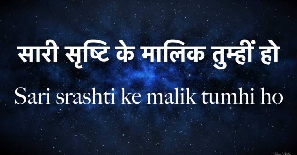Sari Srishti Ke Malik Tumhi Ho Lyrics
