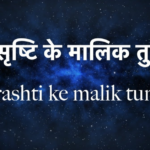 Sari Srishti Ke Malik Tumhi Ho Lyrics
