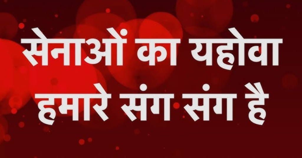 Senao Ka Yahowa Hamare Sang Sang Hai Lyrics