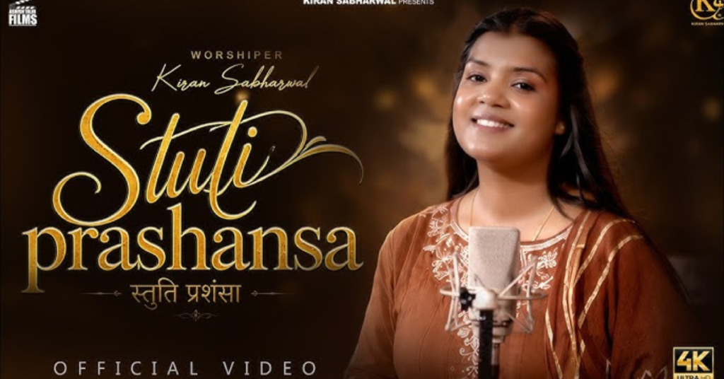 Stuti Prashansa Aadar Aur Mahima Lyrics
