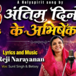 Antim Dino Ke Abhishek Lyrics