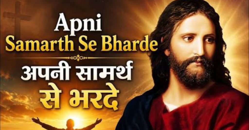 Apni Samarth Se Bhar De Abhishek Mujhe Kar De Lyrics