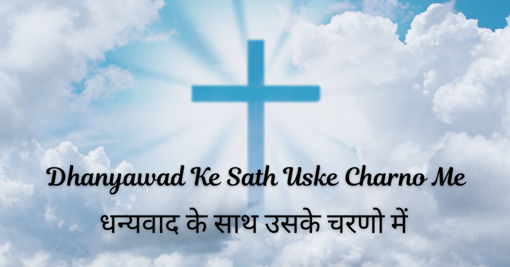 Dhanyawad Ke Sath Uske Charno Mein Lyrics