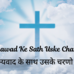 Dhanyawad Ke Sath Uske Charno Mein Lyrics