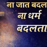 Na Jaat Badalta Hai, Na Dharm Badalta Hai Lyrics