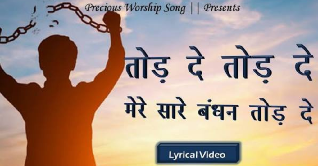Tod De Tod De Mere Saare Bandhan Tod De Lyrics