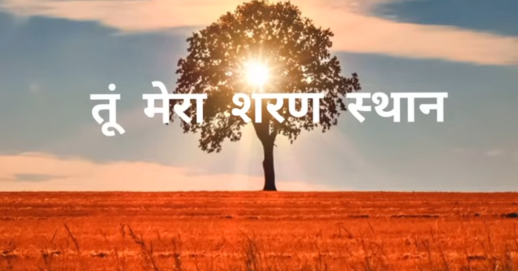 Tu Mera Sharansthan Tu Mera Gadh Hai Lyrics