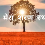 Tu Mera Sharansthan Tu Mera Gadh Hai Lyrics