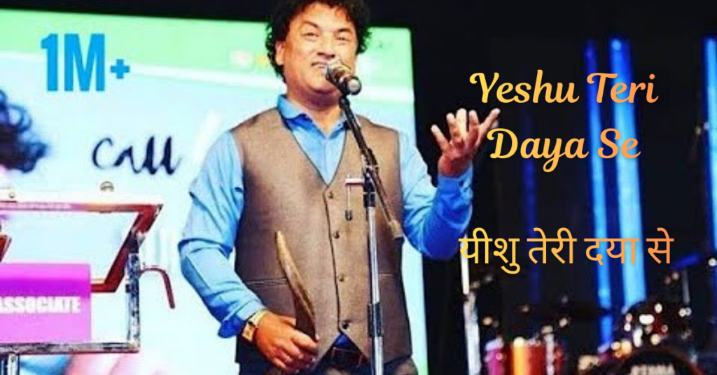 Yeshu Teri Daya Se Main Jeevan Jeeta Hoon Lyrics